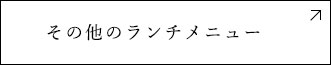 その他のランチメニュー