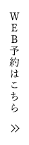 WEB予約はこちら