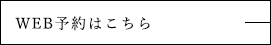 WEB予約はこちら