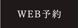 WEB予約