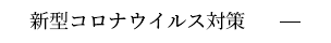 新型コロナウイルス対策